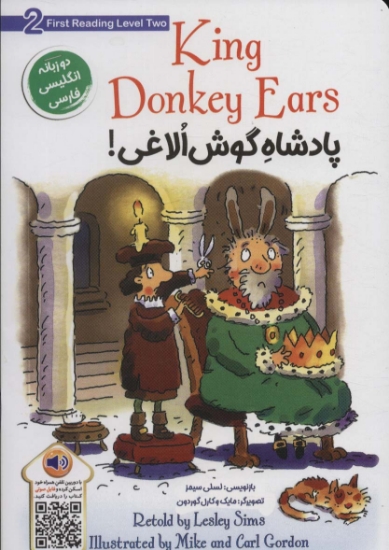 تصویر  پادشاه گوش الاغی! (KING DONKEY EARS)،(2زبانه)